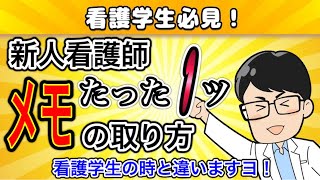 【新人看護師さん必見】たった１つの‘‘メモの取り方”を大公開！マジでこれが重要です【チョ〜実践的】