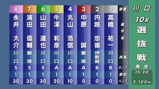 【オートレース2020】川口オートレース 10R『選抜戦』浦田信輔と永井大介がまさかの優出漏れ！人気は永井・浦田のワンツー決着 実力上位2人の憂さ晴らしの一戦となるのか？