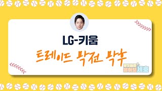 LG-키움 트레이드 막전 막후!! [무엇이든 물어보세호 2023 알럽베]