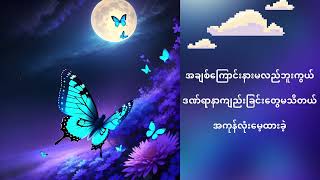 Tain Tway Lo Phyit Chin Tal တိမ်တွေလိုဖြစ်ချင်တယ်