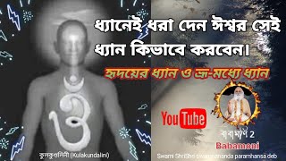 ধ্যানেই ধরা দেন ঈশ্বর,সেই ধ্যান কিভাবে করবেন।sonatani erth।কুলকুণ্ডলিনী| Kulakundalini|