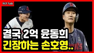 [야구Talk] 연봉 178% 인상되며 롯데 거포 손호영, 2025시즌 거포 위협받는 이유는? #야구 #프로야구 #kbo #롯데자이언츠