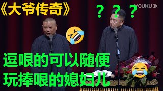 😂郭德纲：逗哏的可以随便玩捧哏的媳妇！于谦：？？？《大爷传奇》郭德纲 于谦|德云社 郭德纲 于谦 郭麒麟 岳云鹏