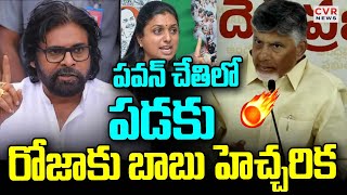 పవన్ చేతిలో పడకు🔥🔥 | CM Chandrababu Mass Warning To RK Roja | CVR News