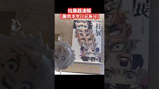 【鬼滅の刃】柱展の展示ちょっとだけ！詳しくはまた動画にするよ！#鬼滅の刃 #柱展