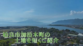 【不動産土地】鹿児島県姶良市加治木町木田　土地を短くご紹介