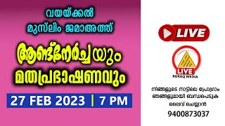 വയയ്ക്കൽ മുസ്‌ലിം ജമാഅത്ത് |ആണ്ടുനേർച്ചയും മതപ്രഭാഷണവും ദുആ മജ്‌ലിസും  |27 FEB 2023