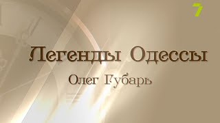 «Легенды Одессы». Олег Губарь