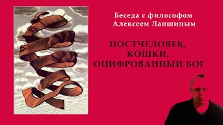 Постчеловек, кошки, оцифрованный бог. Беседа Игоря Шнуренко с философом Алексеем Лапшиным