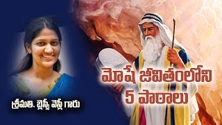 మోషే జీవితం నుండి 5 పాఠాలు || Mrs Blessie Wesly Message