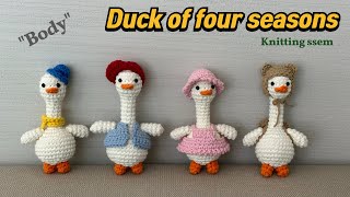 사계절 오리 몸통 만들기 CROCHET DUCK