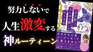 【人生変わる】1日たった1分で、努力しないで人生激変しちゃうルーティーン | 「全自動」であらゆる願いが叶う方法 by YOKO