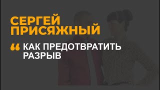 Как предотвратить разрыв