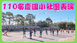 【社團表演-田徑/籃球/排球/棒球】110年安慶國小校慶運動會