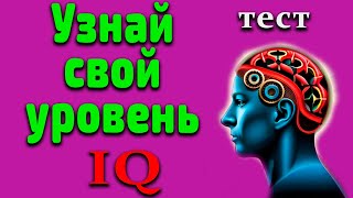 Узнай свой уровень IQ с нашим захватывающим тестом!