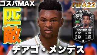 【FIFA22】実況　チアゴ・メンデス　ショーダウンver！！ブラジル、リヨンって事は？パケタ80万、メンデス無料、さぁ貴方はどっち派？？