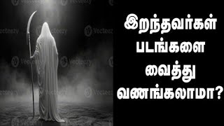 இறந்தவர் படங்களை வீட்டில் வைத்து வணங்கலாமா?