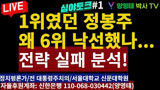 [심야토크1] 1위였던 정봉주, 왜 6위 낙선했나...전략 실패 분석!/2024.08.22