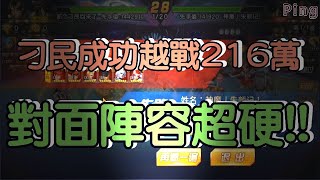 KOF98OL 阿評【陸服】刁民 越戰216萬    對面陣容超硬