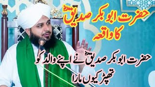 ajmal raza qadri full byan | Hazrat Abu Bakar Siddiq R.A ka Waqia | Peer Ajmal Raza Qadri New Bayan