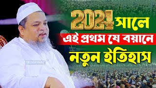 2024 এই প্রথম যে বয়ানে খালেদ সাইফুল্লাহ আইয়ূবীর নতুন ইতিহাস। khaled saifullah ayubi new waz 2024