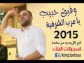 جديد وفيق حبيب  يا عرب الشرقية 2015 Wafeek Habib Ya 3arab Elsharqiyeh