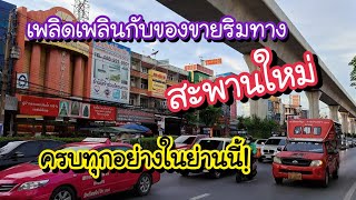 สะพานใหม่ เพลิดเพลินกับของกินของขายริมทาง แหล่งน่าอยู่ มีครบทุกอย่างในย่านนี้ | Bangkok Street Food