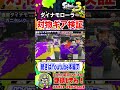 対物×ダイナモローラーダメージ検証！ splatoon3 スプラトゥーン3 shorts