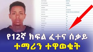 Ethiopia: የ12ኛ ክፍል ፈተና ከፍተኛ ውጤት ያስመዘገበው ተማሪ ማነው? | Addis Daily አዲስ ደይሊ