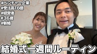 受注高16億ベンチャー経営者の結婚式ルーティン