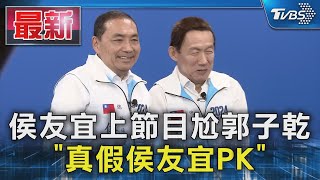 侯友宜上節目尬郭子乾 「真假侯友宜PK」｜TVBS新聞 @TVBSNEWS01