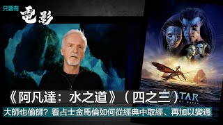 《阿凡達：水之道》（四之三）：大師也偷師？看占士金馬倫如何從經典中取經、再加以變通 【只要有電影】第188集第一節（2022-23-12）