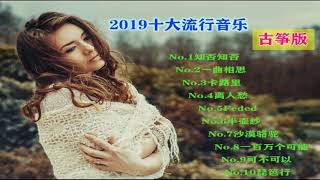 2019十大流行歌曲古筝版，给你带来不一样的音乐感受