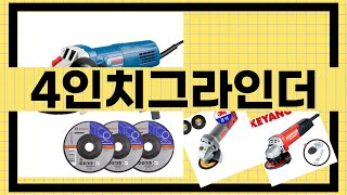 대박난 상품 4인치그라인더 BEST 5 | 지금 바로 픽업하세요.