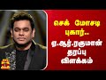 செக் மோசடி புகார்.. ஏ.ஆர்.ரகுமான் தரப்பு விளக்கம் | AR Rahman | ThanthiTV