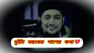 দুইটা ভয়ংকর পাপের কথা। আবু তুহা মোহাম্মদ আদনান। abu toha adnan new.waz.#allah