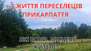 З життя переселенців. Про місцевих жителів