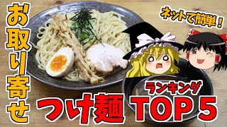 【ゆっくり解説】今だから食べたいお取り寄せつけ麺TOP5