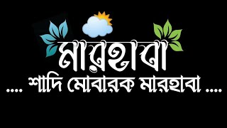 বিয়ের গজল । Marriage Song । বিয়ের গান । Bangla Biyer Gojol 2021 | Latest Black Screen Song 2021 |