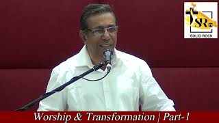 ആരാധനയും രൂപാന്തരവും | Part-1 | Pastor. Raju Thomas