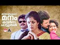 മലയാളികളുടെ മനം കവർന്ന പാട്ടുകൾ evergreen malayalam hits 90s hits