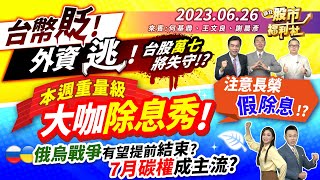 【瘋狂股市福利社】台幣貶!外資逃!台股將失守萬七?本周重量級大咖除息秀!注意長榮假除息?俄烏戰爭有望提前結束!?7月碳權成主流?║何基鼎、王文良、謝晨彥║2023.6.26