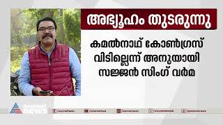 കമൽനാഥ്  കോൺഗ്രസ് വിടില്ലെന്ന്  അനുയായി സജ്ജൻ സിംഗ് വർമ |Kamalnath