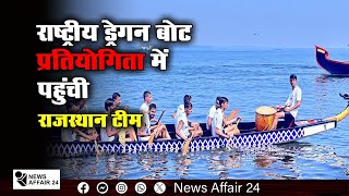 राष्ट्रीय ड्रेगन बोट प्रतियोगिता में पहुंची राजस्थान टीम | Reached national dragon boat competition