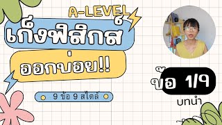 ข้อ 1 เฉลยเก็งข้อสอบฟิสิกส์ A-level ออกบ่อย | บทนำ ค่าเฉลี่ย 9 ข้อ 9 สไตล์ เข้ามหาลัย