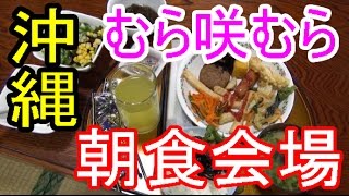 沖縄【むら咲むら】朝食バイキング会場