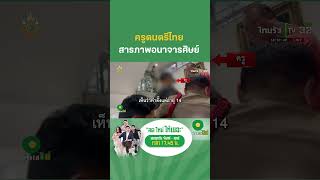 ครูดนตรีไทยรับสารภาพอนาจารลูกศิษย์ - ตร.เตรียมฝากขัง | ThairathTV