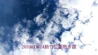 新竹市新竹新公園Gopro7散步趣