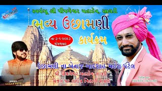 🔴Live  Singer :-#સાગર_પટેલ || શ્રી પીંપળેશ્વર મહાદેવ - સાલડી ||#ઉછામણી કાર્યક્રમ  || Date : 3/1/2023