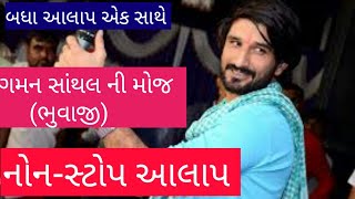 આલાપ ની મોજ એક સાથે | gaman santhal | nonstop aalap | hit aalap 2020 | new